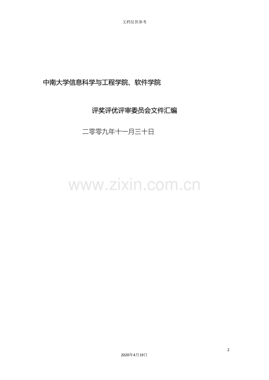 中南大学信息学院评奖评优实施方案.doc_第2页