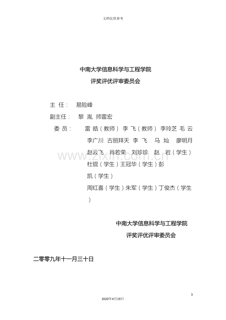 中南大学信息学院评奖评优实施方案.doc_第3页