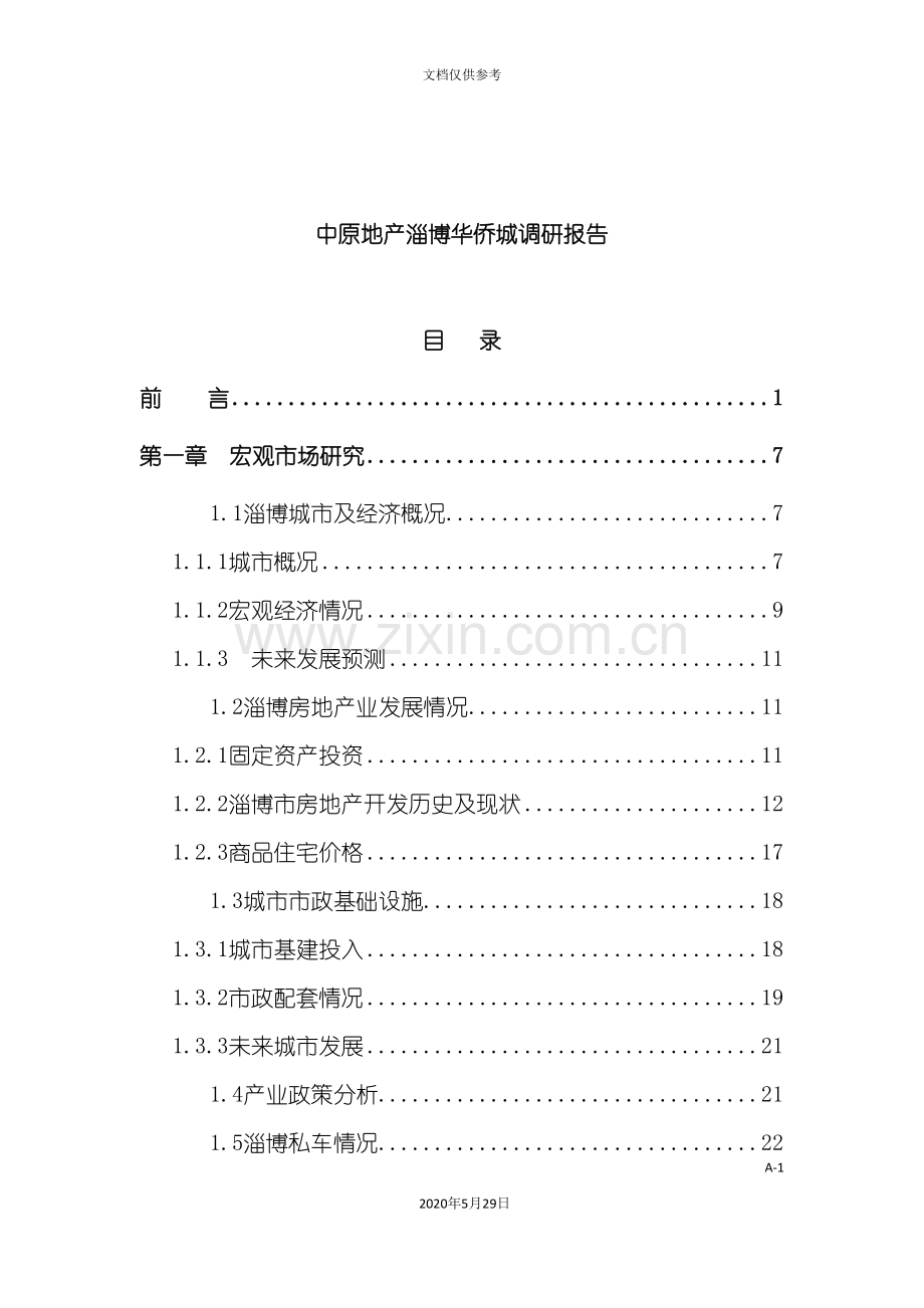 中原地产城市场调研报告.doc_第2页