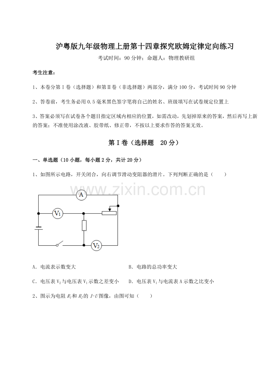 难点详解沪粤版九年级物理上册第十四章探究欧姆定律定向练习试卷(含答案详解).docx_第1页