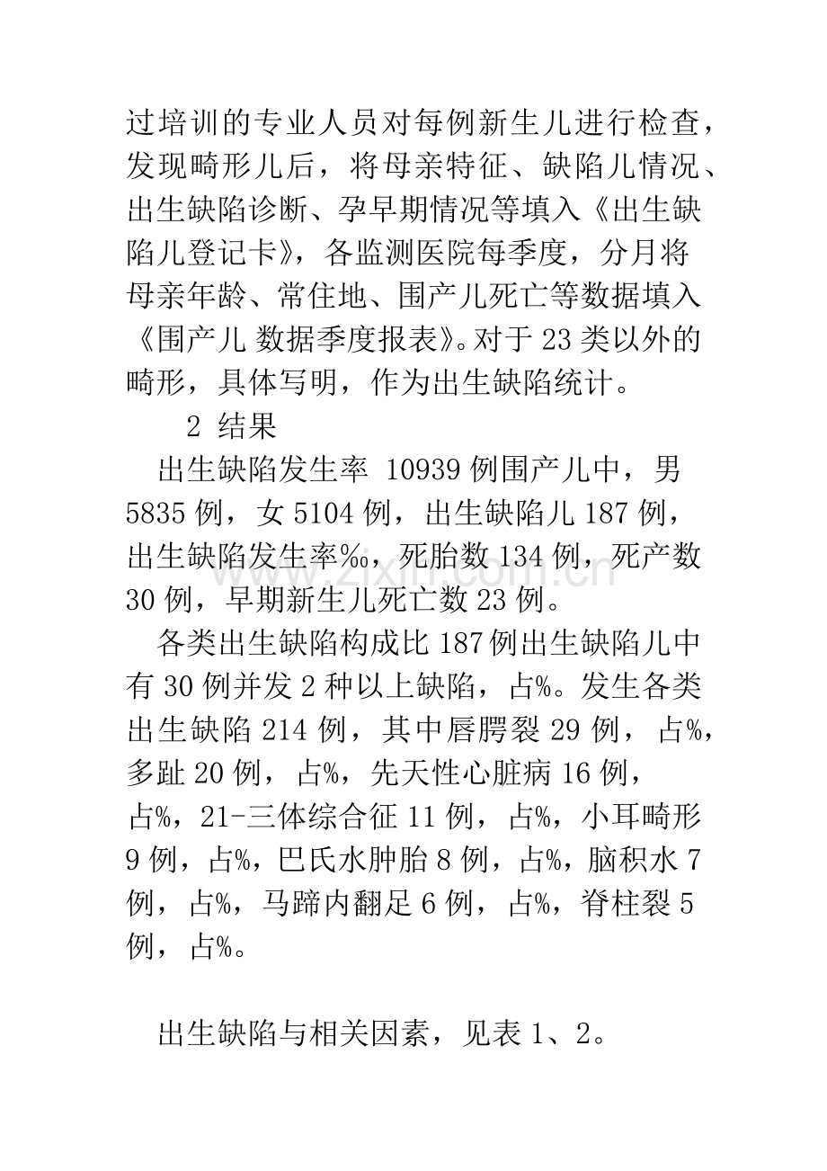 围产儿出生缺陷相关因素分析.docx_第2页