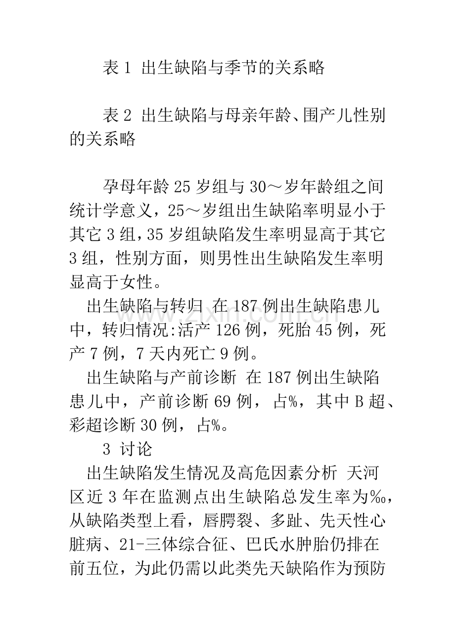 围产儿出生缺陷相关因素分析.docx_第3页