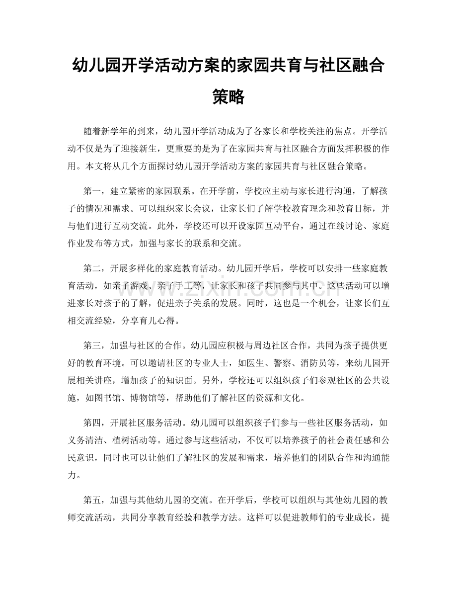 幼儿园开学活动方案的家园共育与社区融合策略.docx_第1页