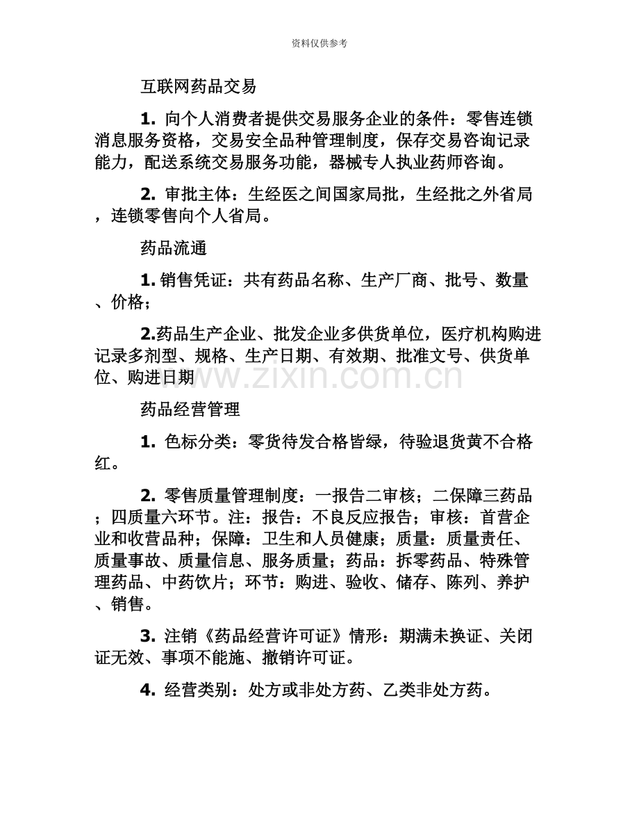 执业药师药事管理与法规的速记口诀赶紧收藏6.21.docx_第2页