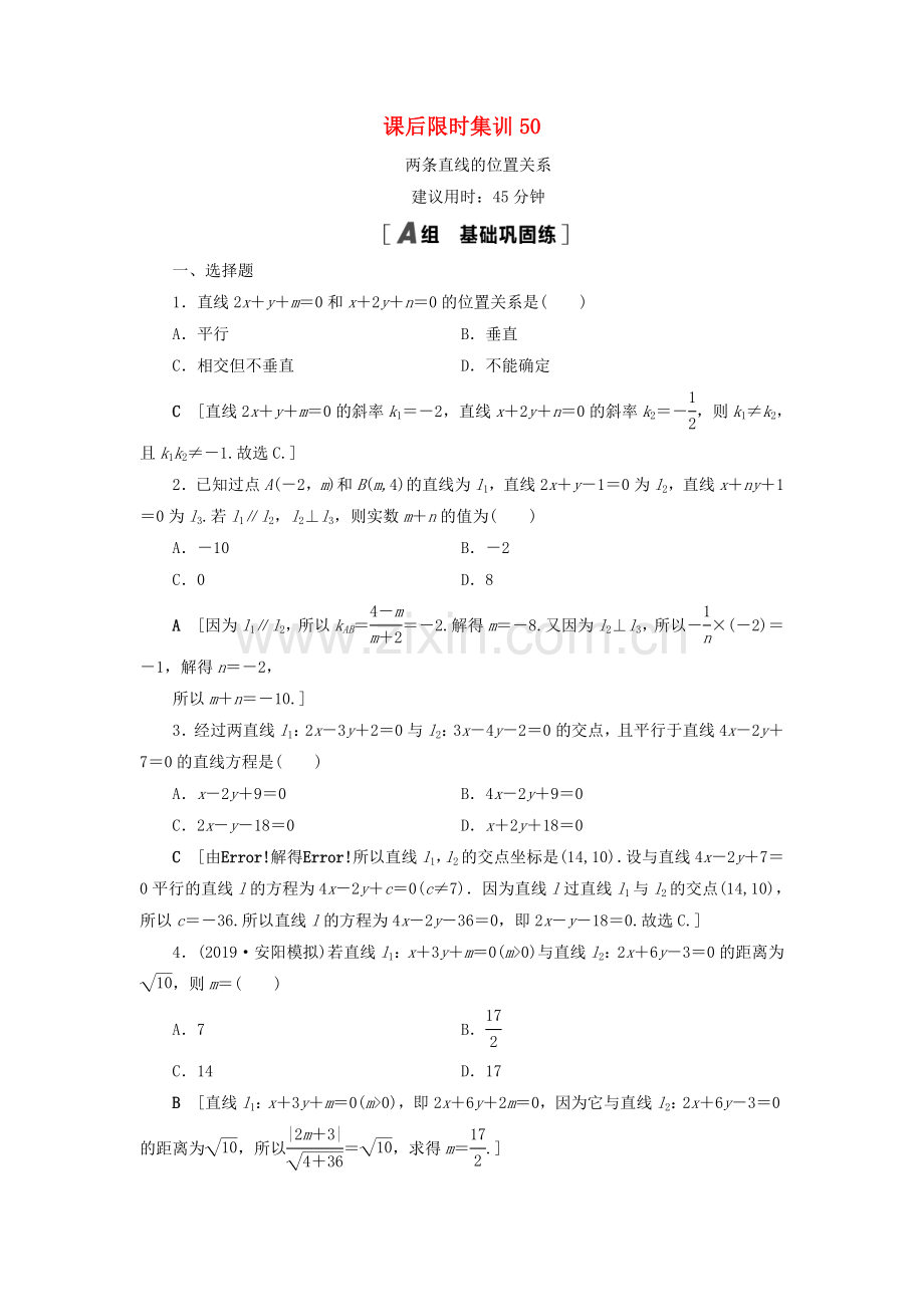 2022高考数学一轮复习课后限时集训50两条直线的位置关系理.doc_第1页