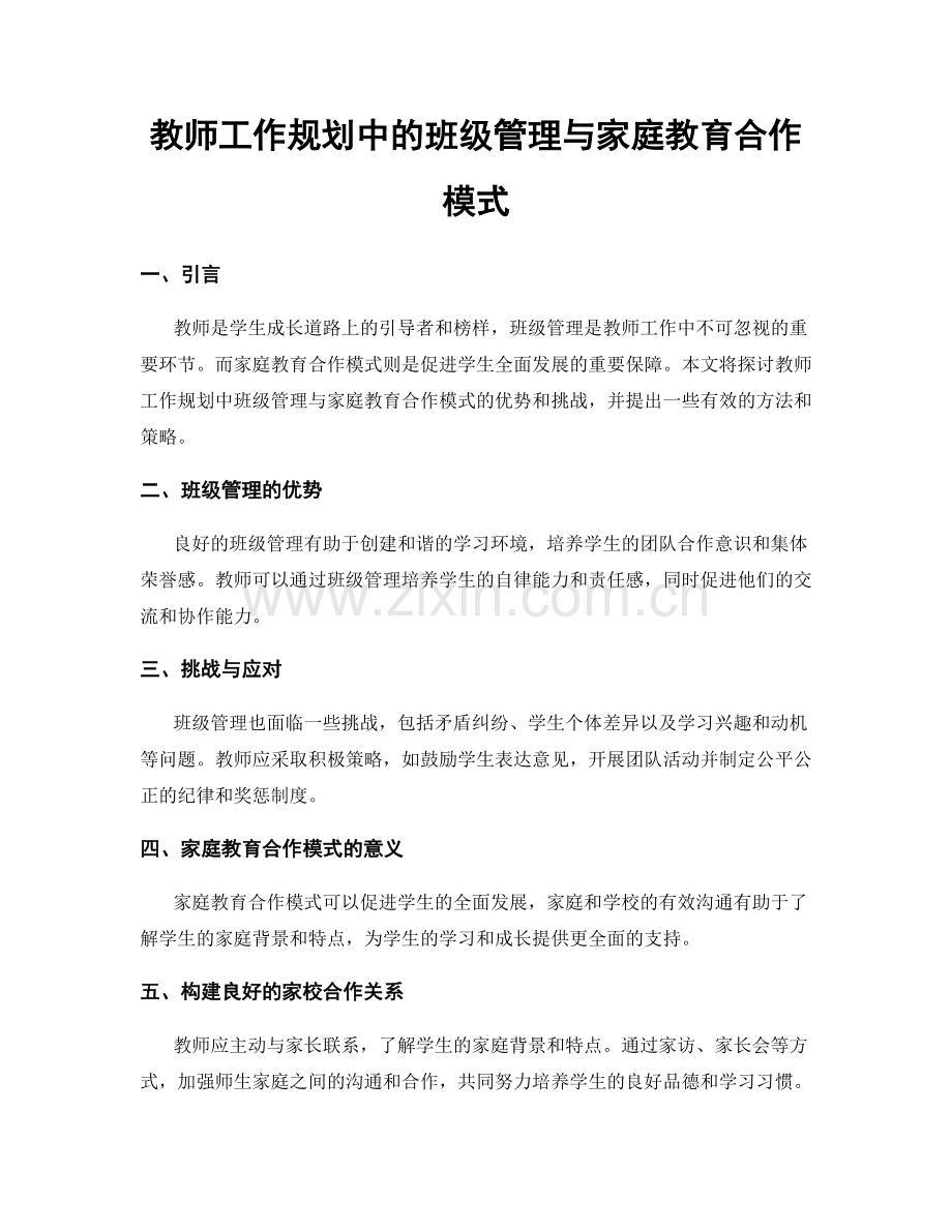 教师工作规划中的班级管理与家庭教育合作模式.docx_第1页