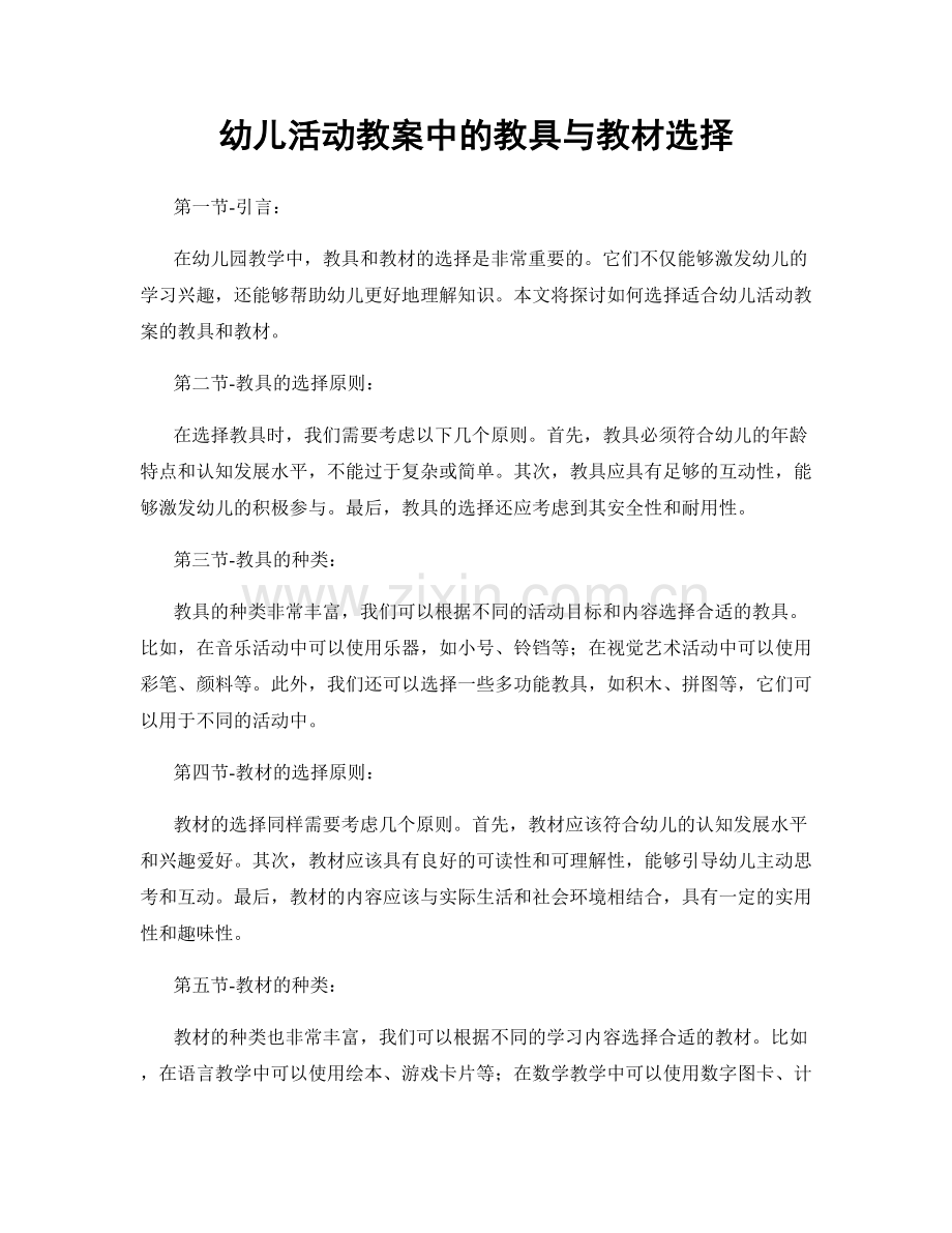 幼儿活动教案中的教具与教材选择.docx_第1页