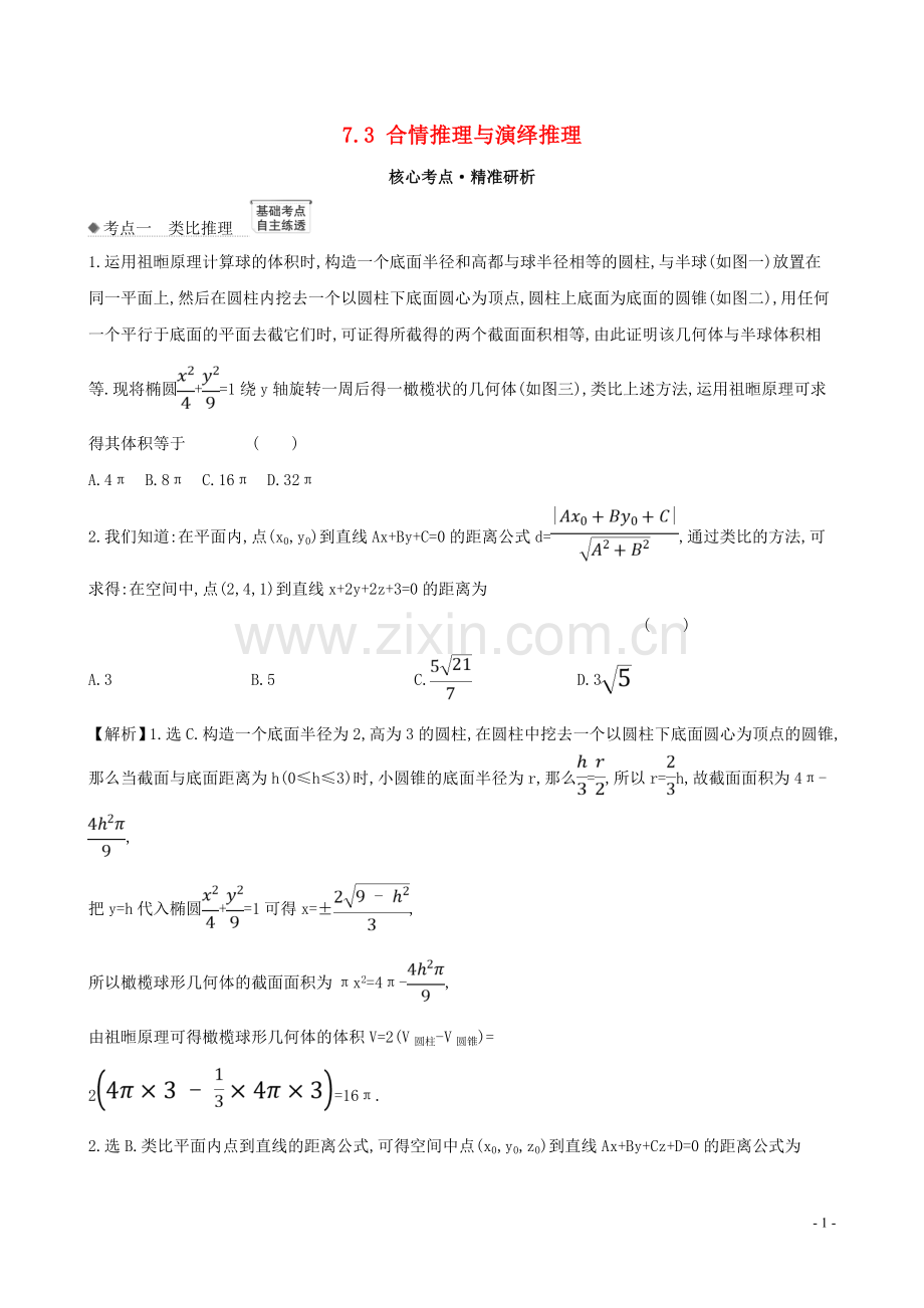 2023版高考数学一轮复习第七章算法复数推理与证明7.3合情推理与演绎推理练习理北师大版.doc_第1页