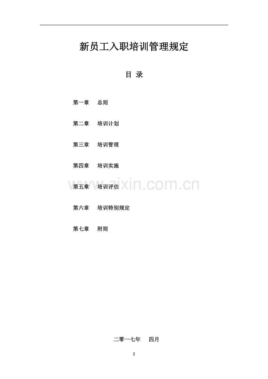 2017年大型集团公司新员工入职培训管理制度.doc_第2页