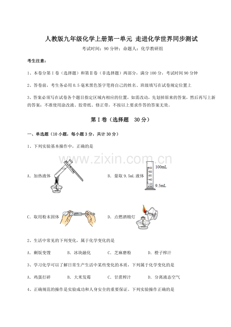 重难点解析人教版九年级化学上册第一单元-走进化学世界同步测试练习题(含答案详解).docx_第1页