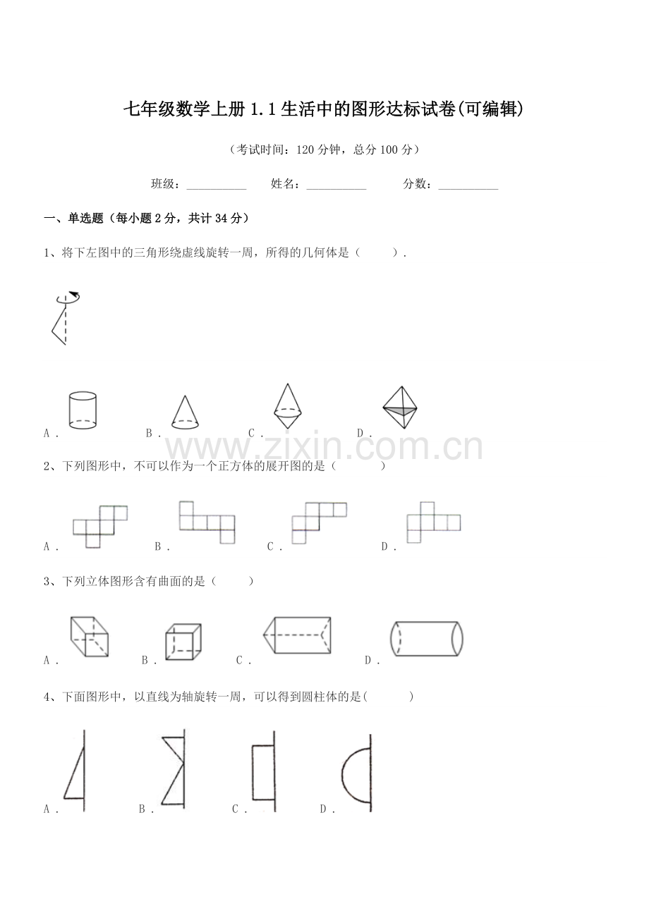 2022-2022年榆树市大坡中学七年级数学上册1.1生活中的图形达标试卷.docx_第1页