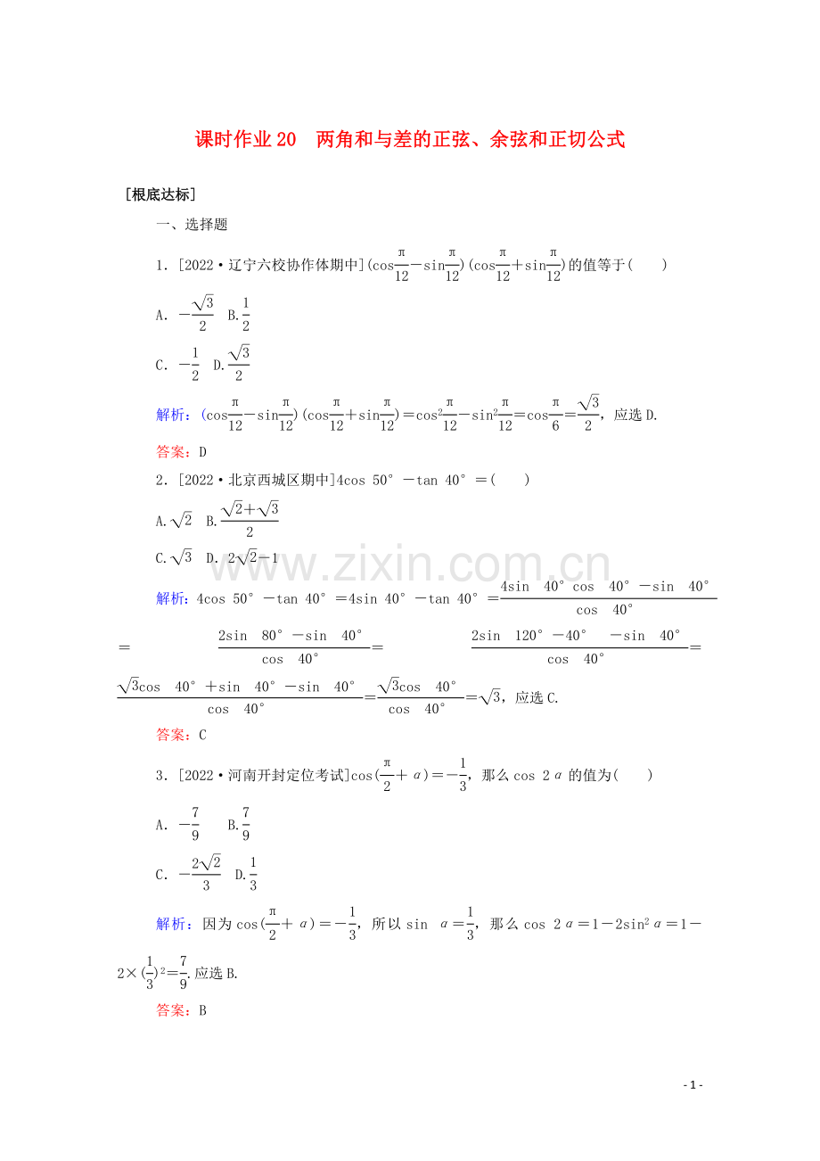 2022高考数学一轮复习课时作业20两角和与差的正弦余弦和正切公式文.doc_第1页