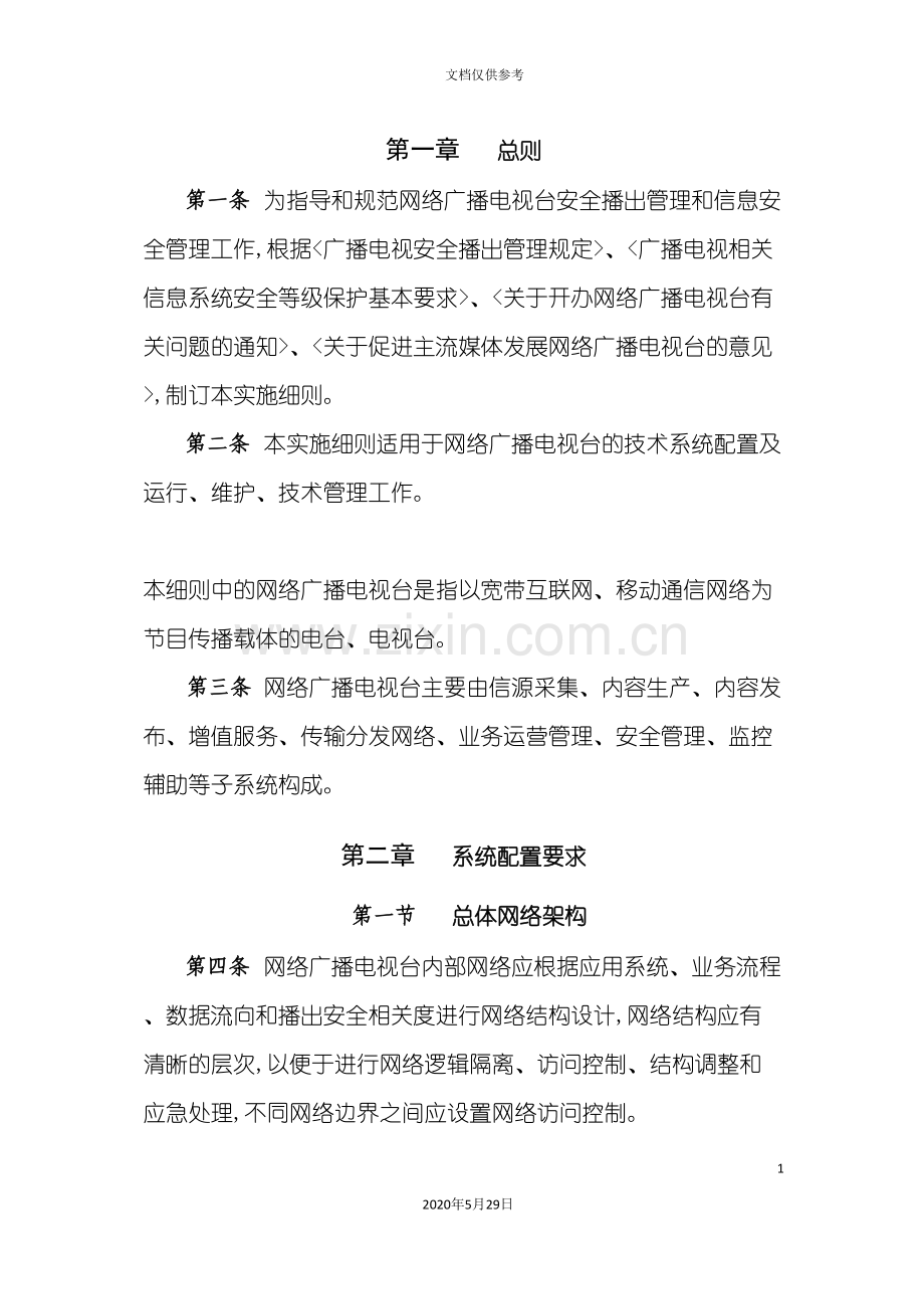 网络广播电视台实施细则.doc_第3页