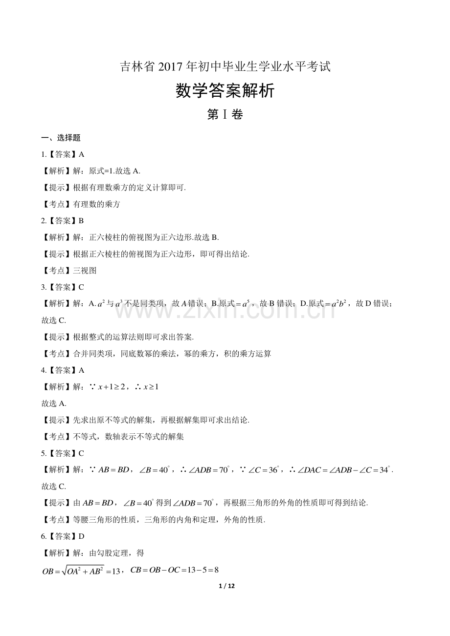 2017年吉林省中考数学试卷-答案.pdf_第1页