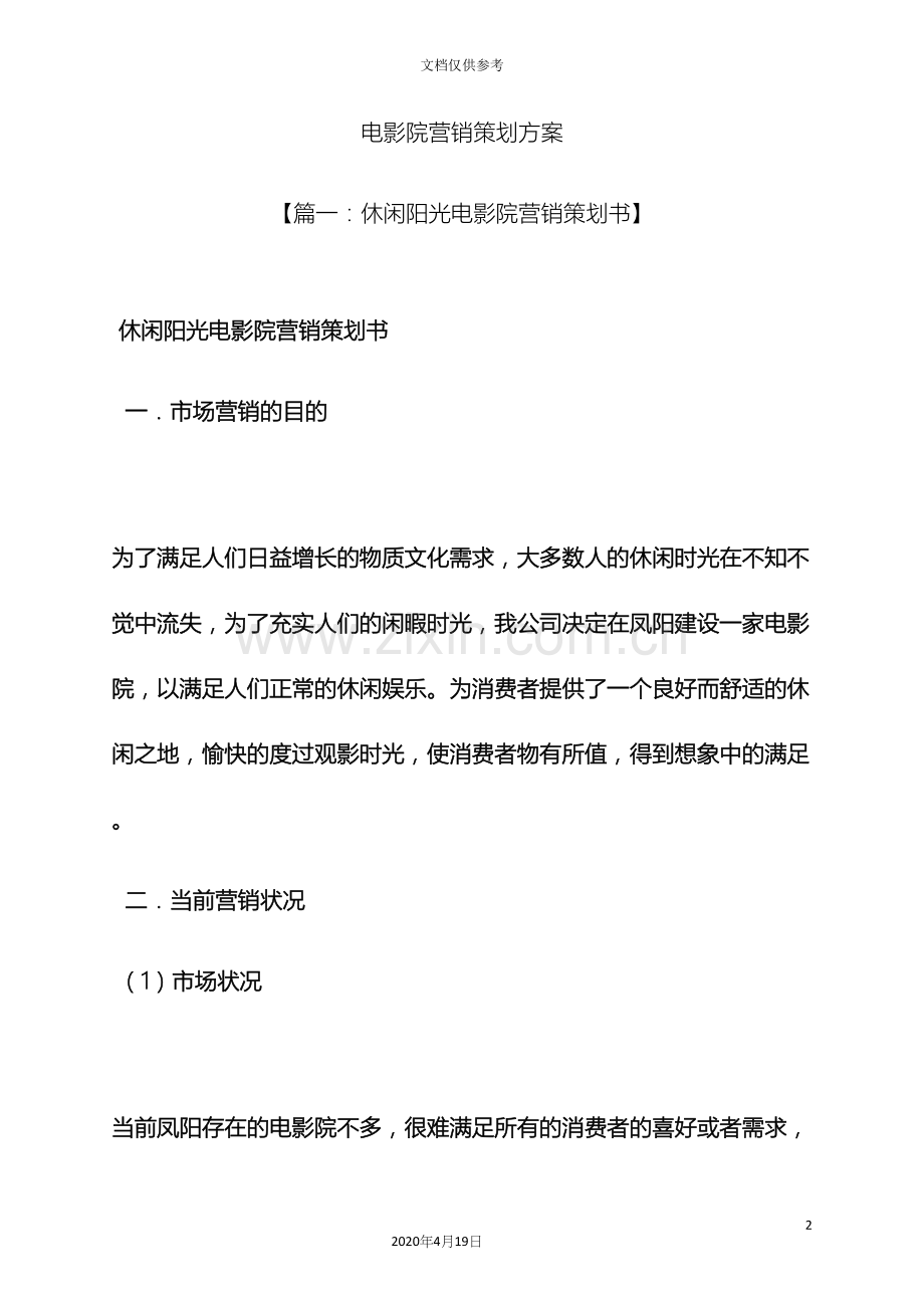 电影院营销策划方案.docx_第2页