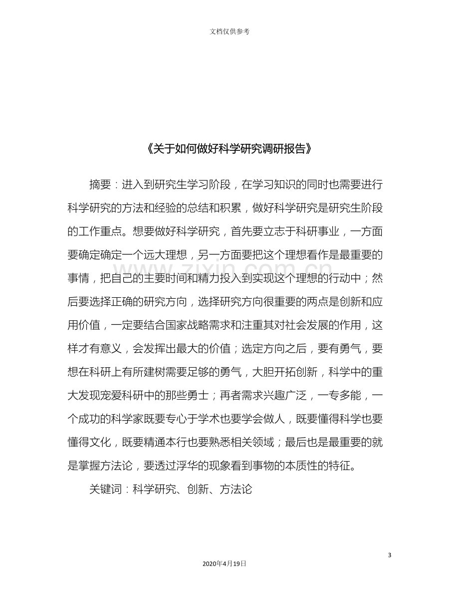 如何做好科学研究调查报告.doc_第3页