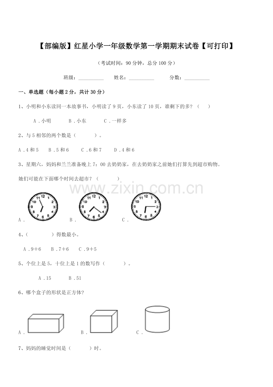 2019年【部编版】红星小学一年级数学第一学期期末试卷.docx_第1页