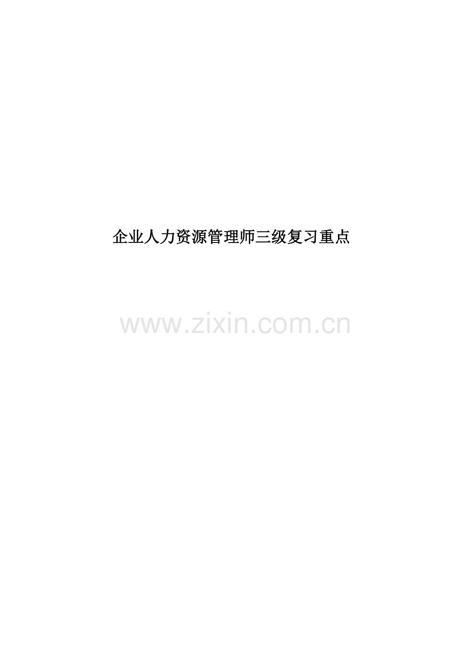 企业人力资源管理师三级复习重点.docx_第1页