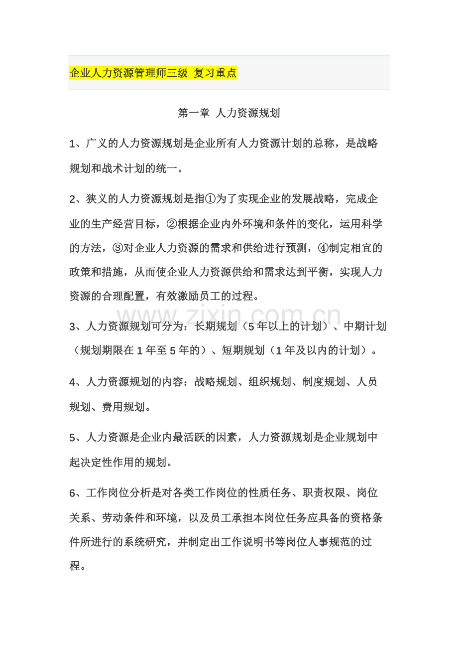 企业人力资源管理师三级复习重点.docx_第2页