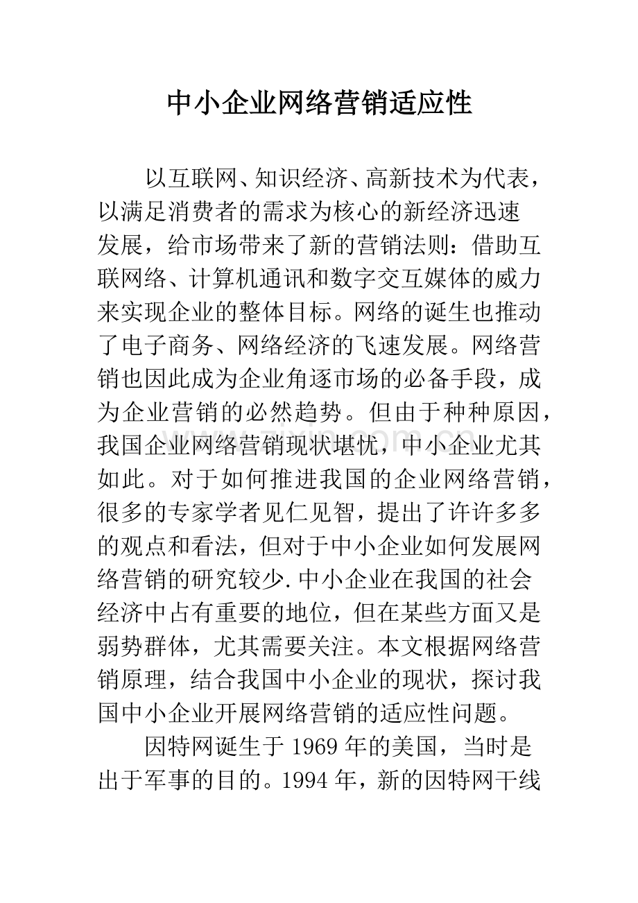 中小企业网络营销适应性.docx_第1页