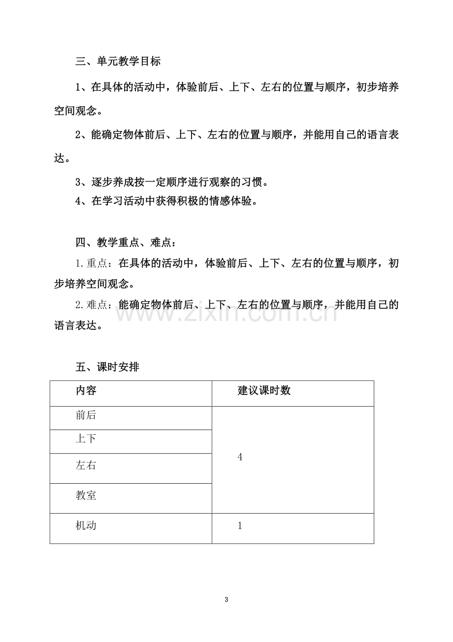 一年级数学上册第五单元集体备课.doc_第3页