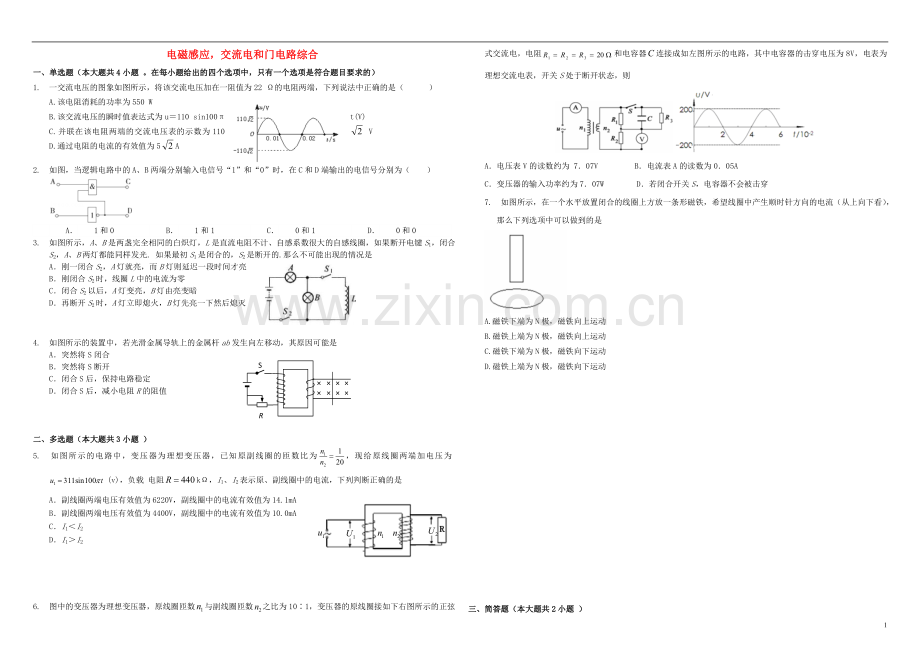 衡水万卷2021届高三物理二轮复习周测卷十六电磁感应交流电和门电路综合含解析.doc_第1页