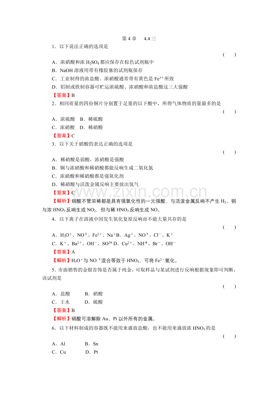 4-4-3《硝酸》必修1化学同步练习(名师解析)(人教版必修1).docx_第1页