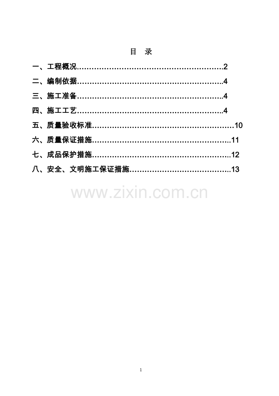 室内楼地面施工方案...doc_第3页