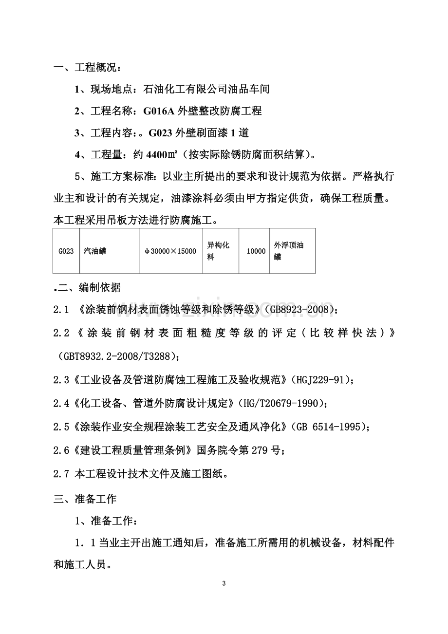 原油罐防腐施工方案.doc_第3页