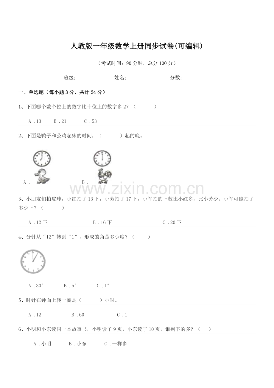 2019年度榆树市第二小学人教版一年级数学上册同步试卷(可编辑).docx_第1页