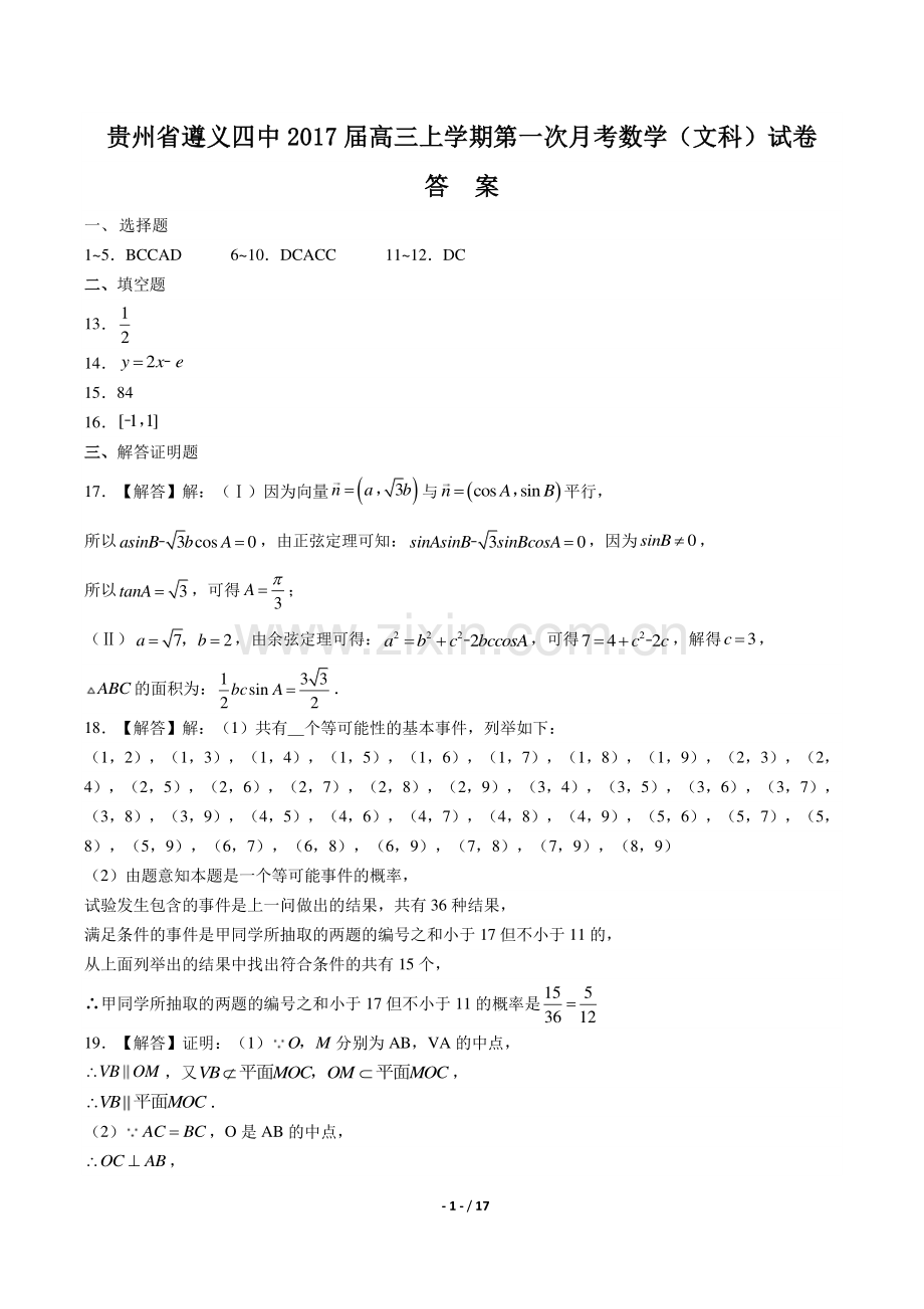 【贵州省遵义四中】2017届高三上学年期第一次月考数学年(文科)试题.pdf_第1页