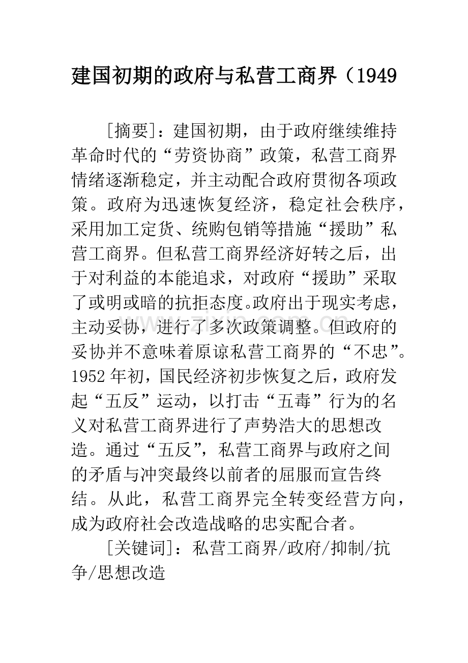 建国初期的政府与私营工商界(1949.docx_第1页