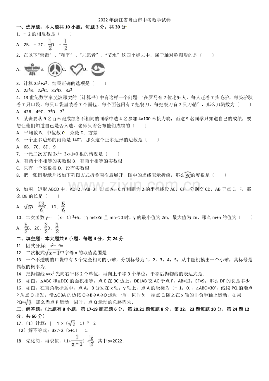 2022年浙江省舟山市中考数学试题(解析版).docx_第1页