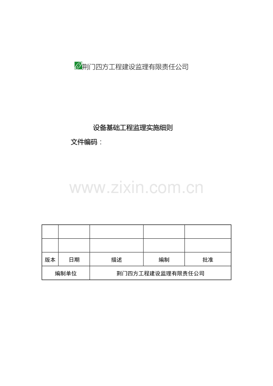 设备基础工程监理细则.doc_第2页