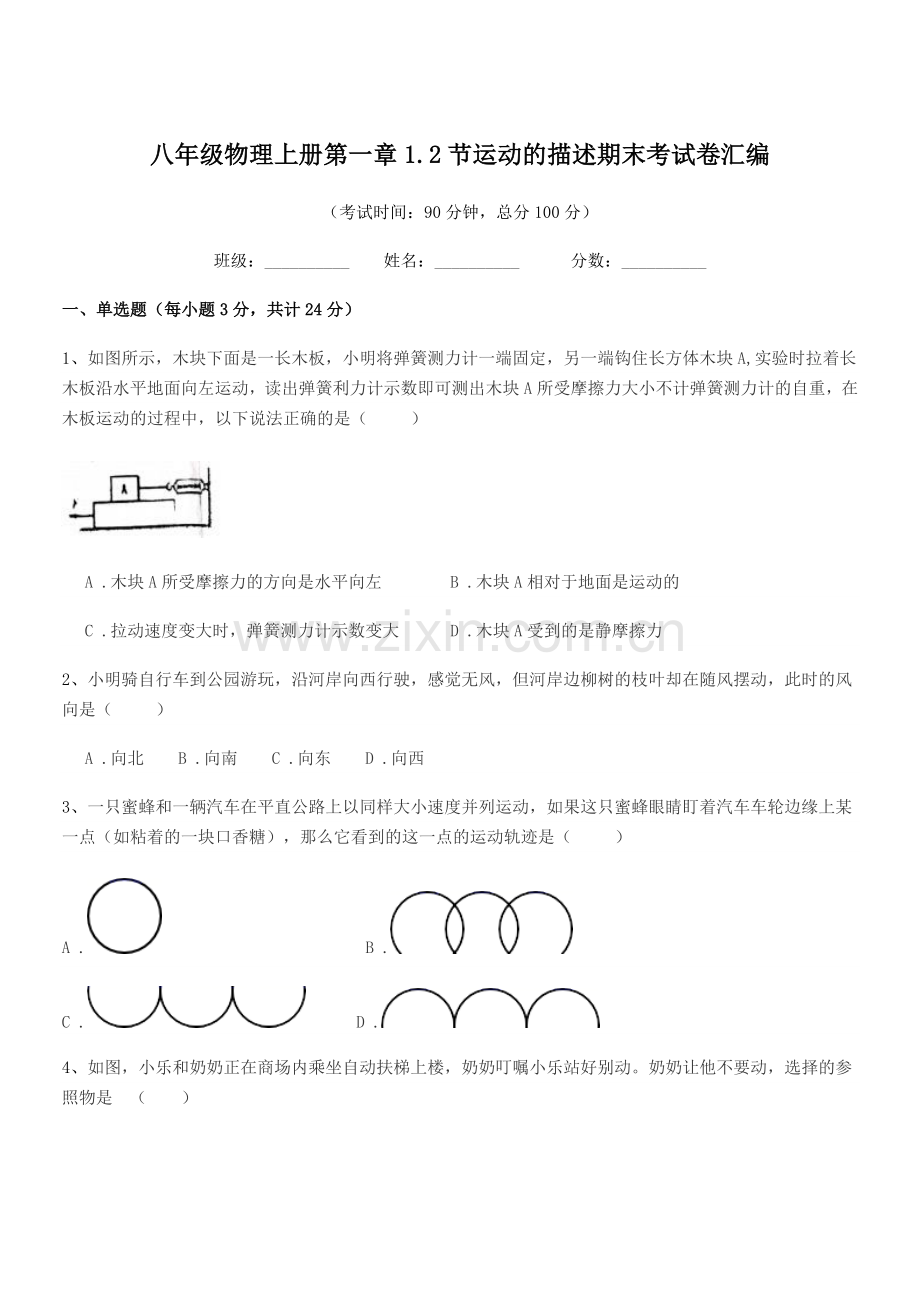 2019-2020学年苏教版八年级物理上册第一章1.2节运动的描述期末考试卷汇编.docx_第1页