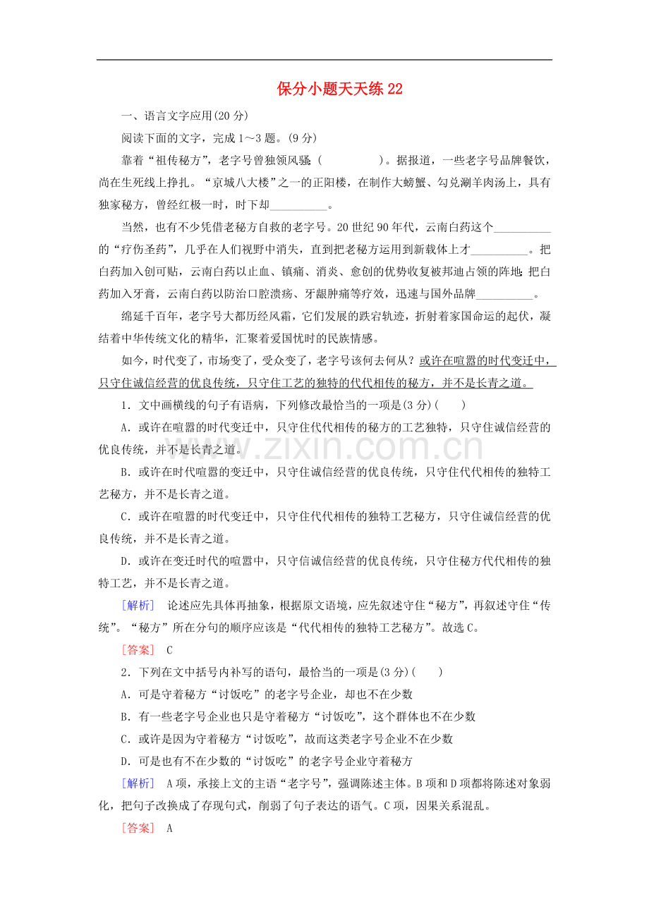 2022年高考语文冲刺三轮提分练保分小题天天练22含解析.doc_第1页