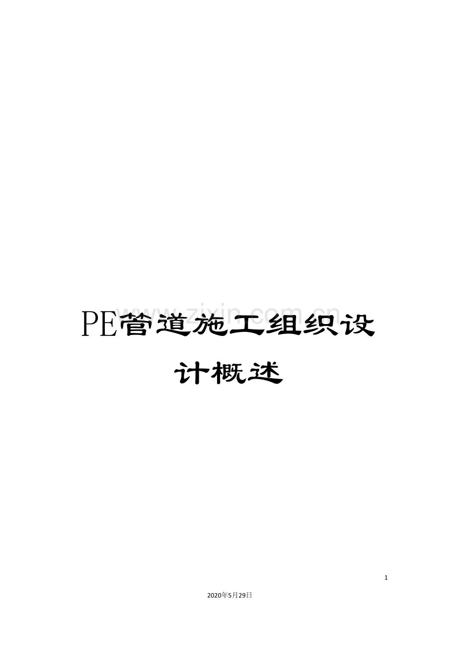 PE管道施工组织设计概述.doc_第1页