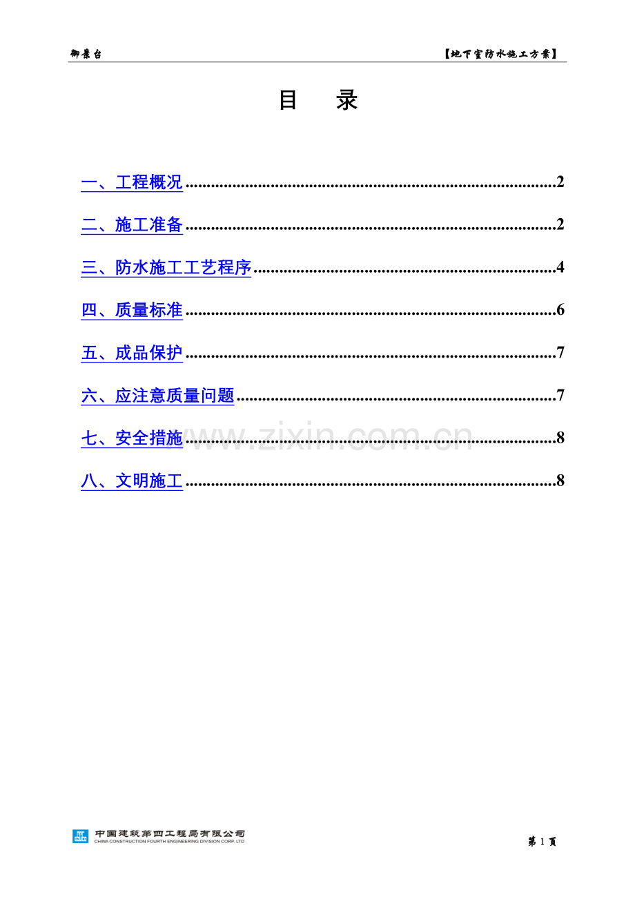 地下室侧墙防水施工方案.doc_第3页