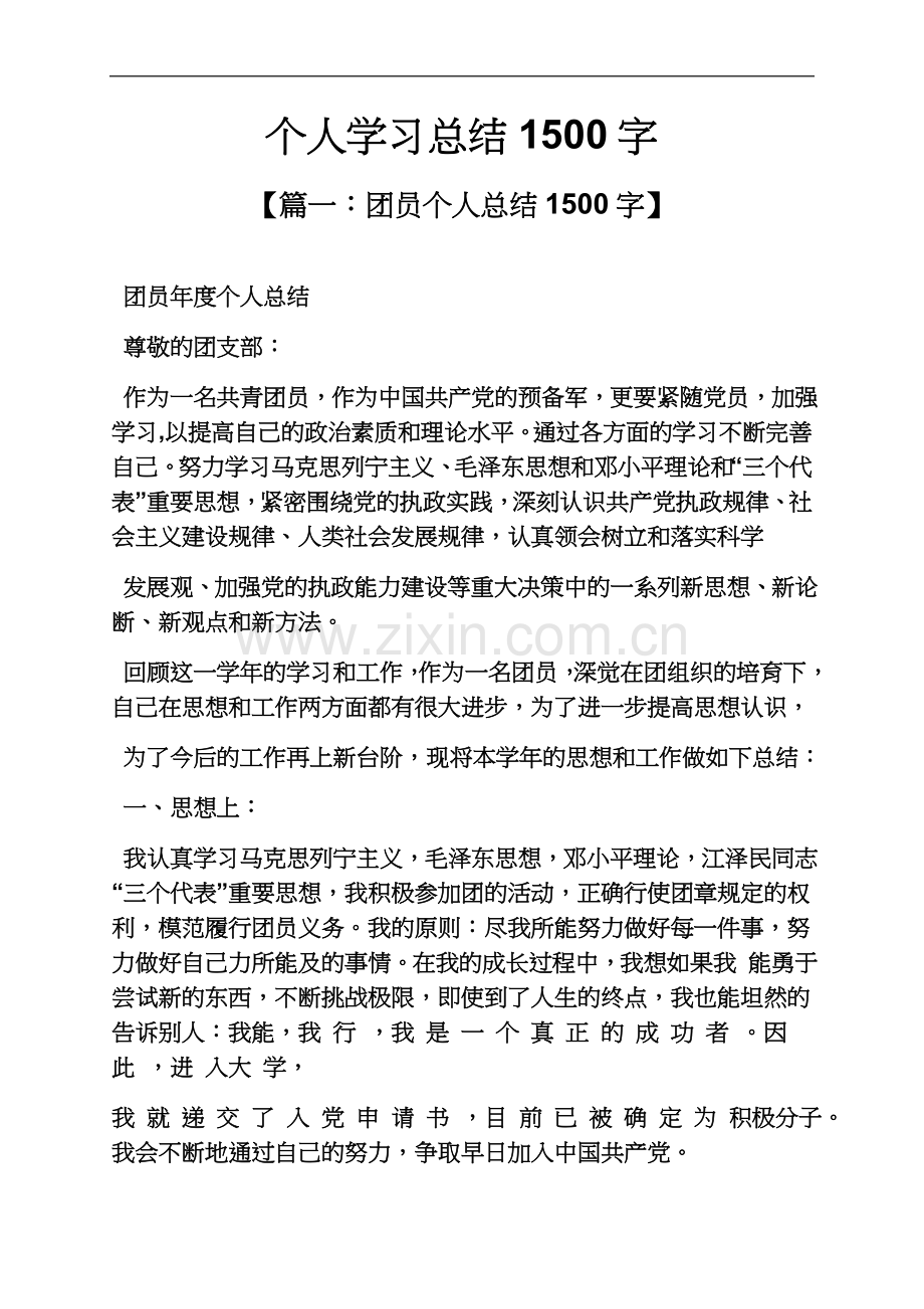 个人学习总结1500字.docx_第2页