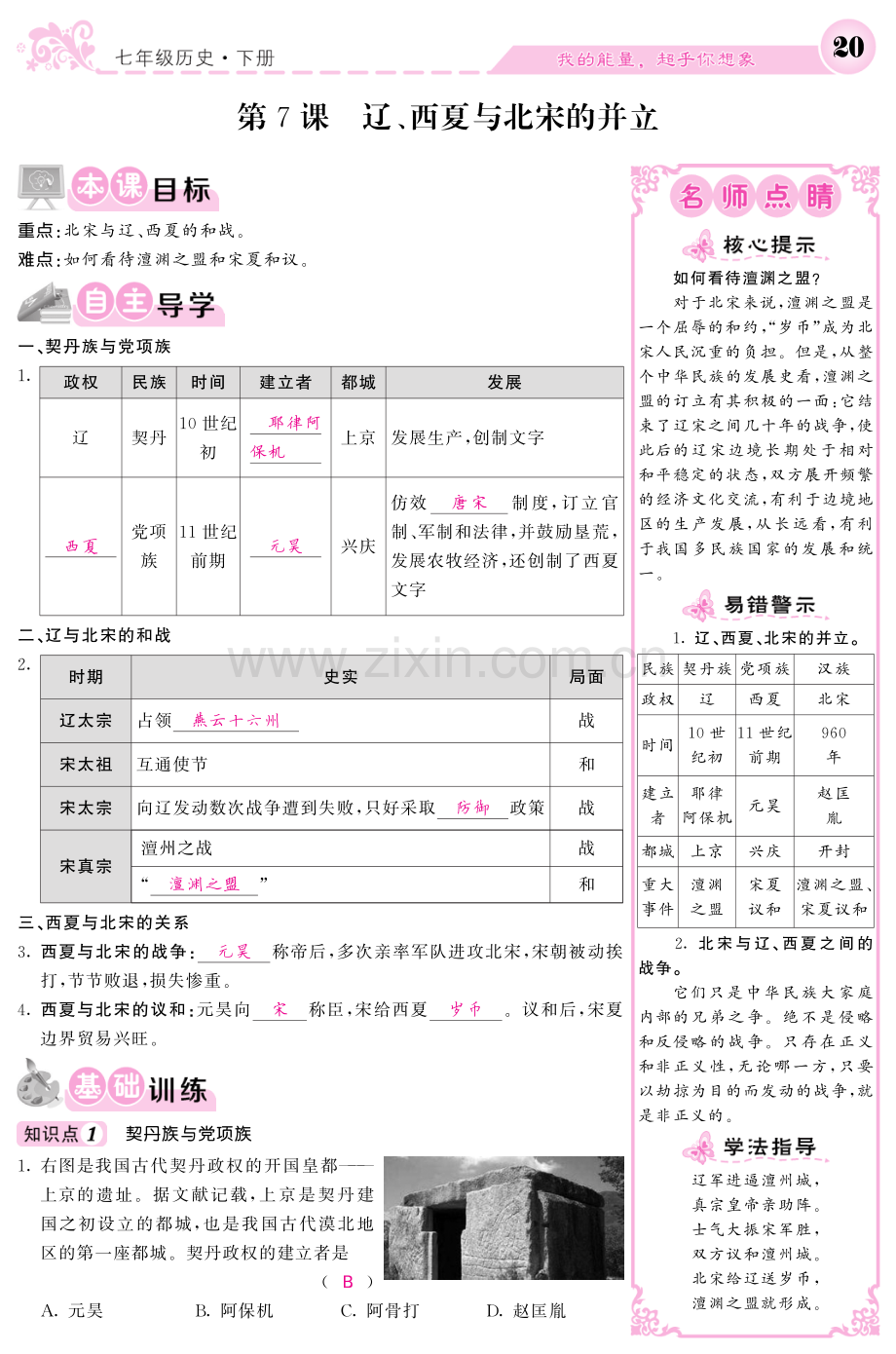 2017-2018学年七年级历史下册第7课辽西夏与北宋的并立导学案.pdf_第1页