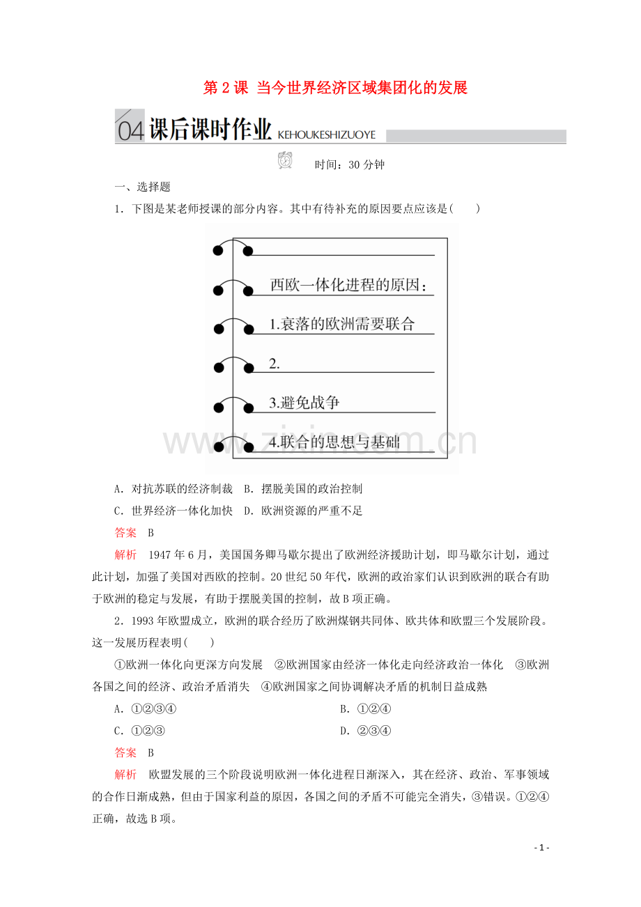 2019_2020学年高中历史专题八当今世界经济的全球化趋势第2课当今世界经济区域集团化的发展课后课时作业人民版必修2.doc_第1页