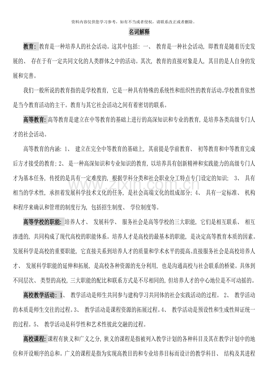 海南高校教师岗前培训海南高等教育学复习考试答案浓缩版.docx_第1页