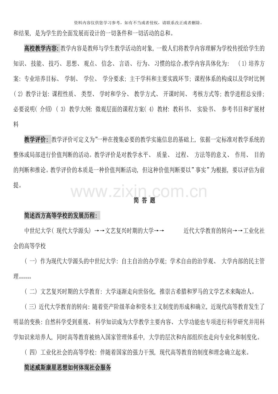 海南高校教师岗前培训海南高等教育学复习考试答案浓缩版.docx_第2页