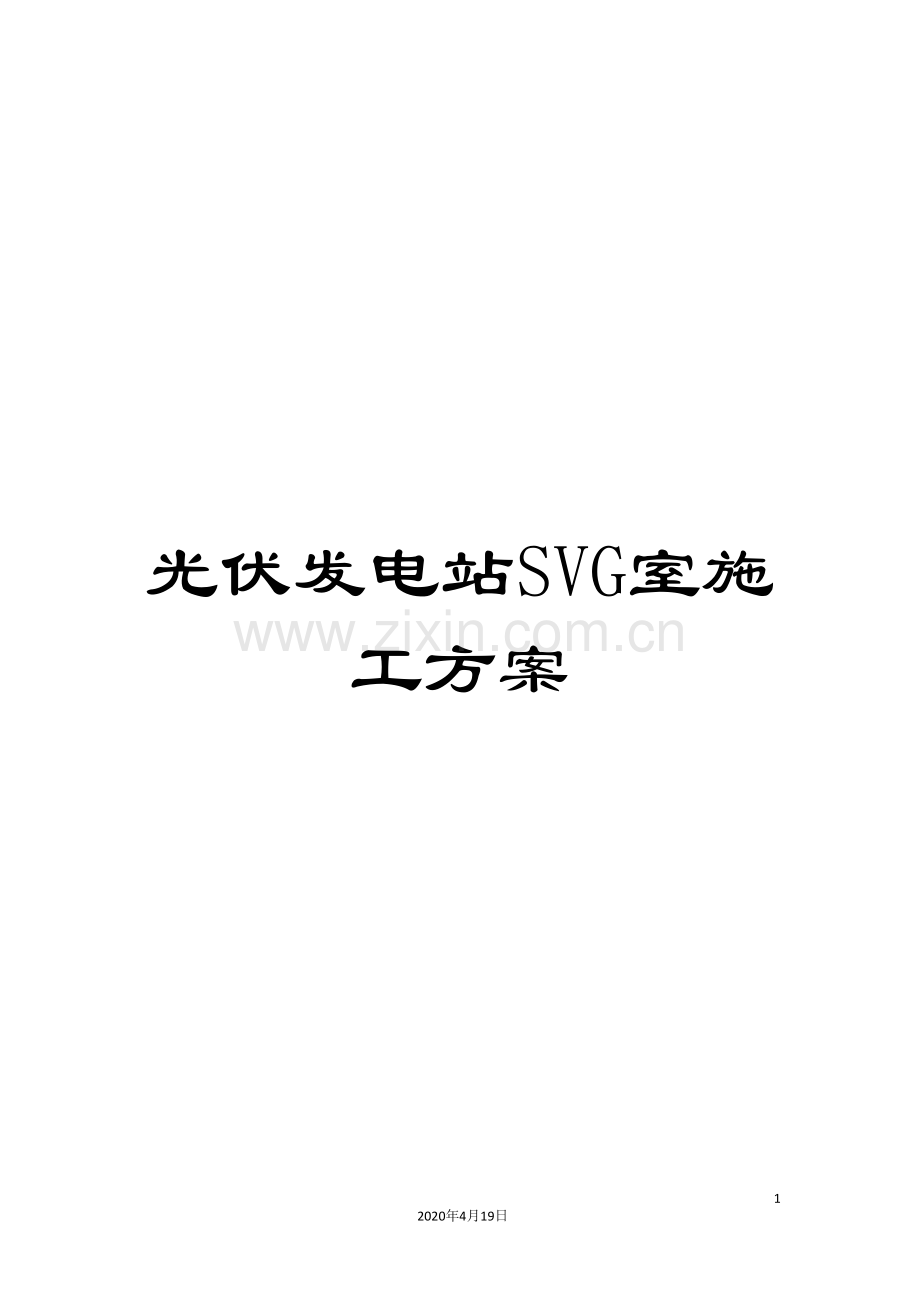 光伏发电站SVG室施工方案.doc_第1页