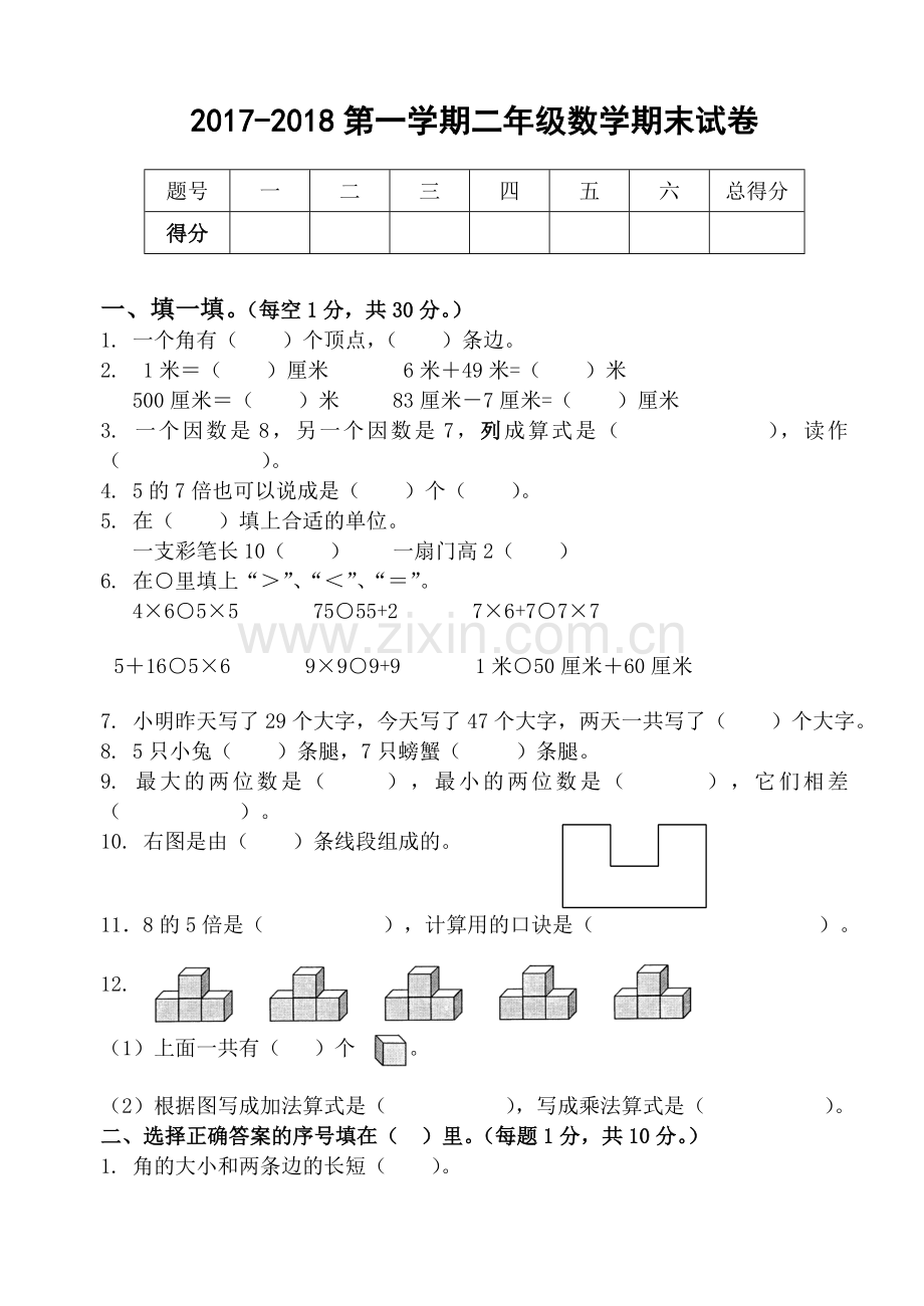 2017-2018第一学期二年级数学期末试卷.doc_第1页