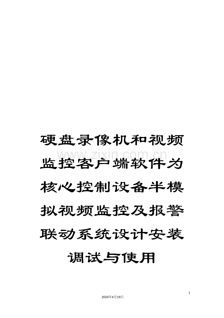 硬盘录像机和视频监控客户端软件为核心控制设备半模拟视频监控及报警联动系统设计安装调试与使用.doc_第1页