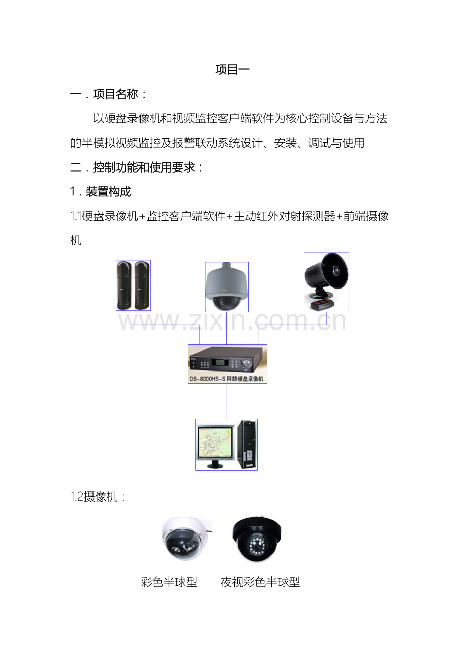 硬盘录像机和视频监控客户端软件为核心控制设备半模拟视频监控及报警联动系统设计安装调试与使用.doc_第3页