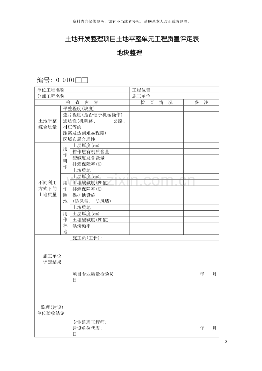 土地开发整理项目土地平整单元工程质量评定表模板.docx_第2页