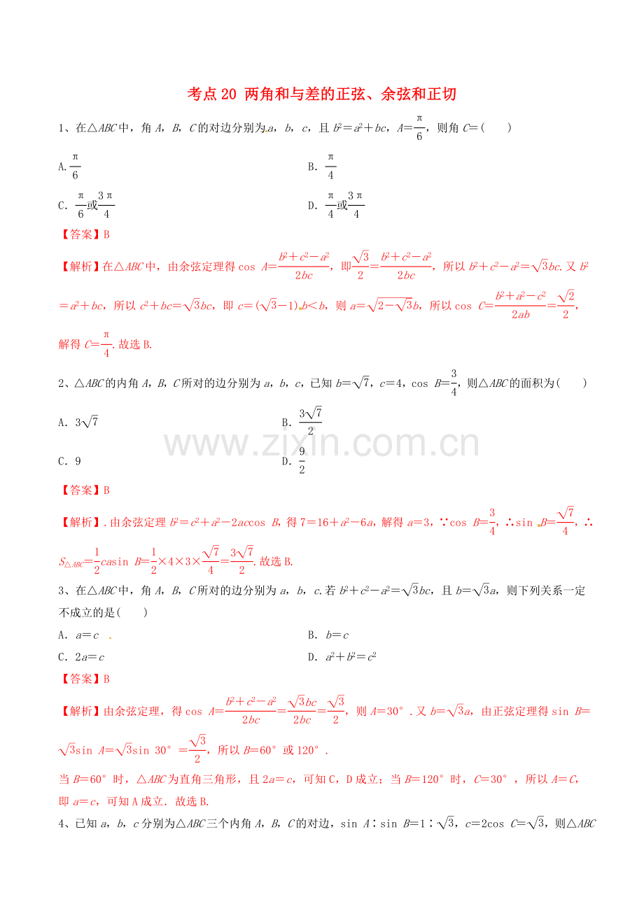 2022年高考数学一轮复习考点20两角和与差的正弦余弦和正切必刷题理含解析.doc_第1页