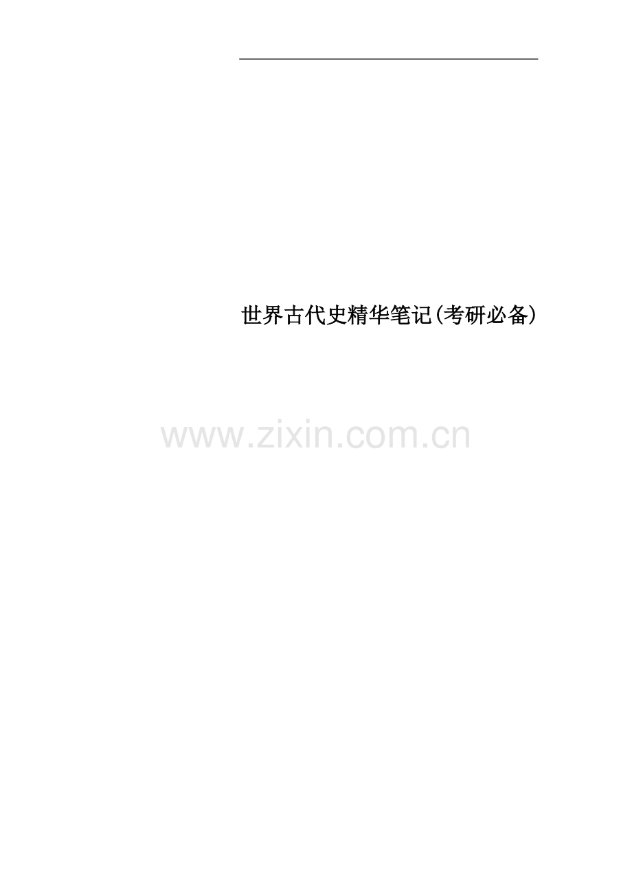 世界古代史精华笔记(考研必备).docx_第1页